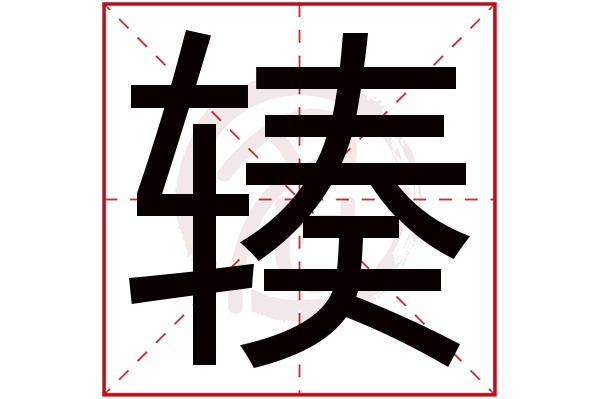 辏字