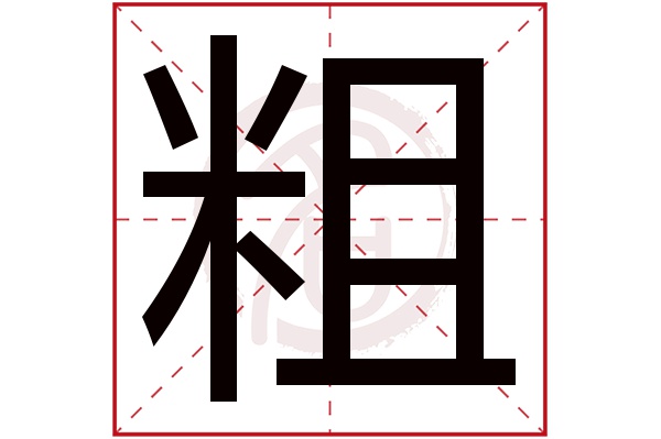 粗字