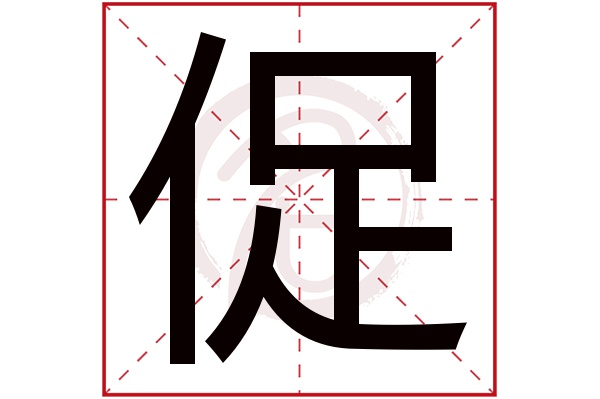 促字