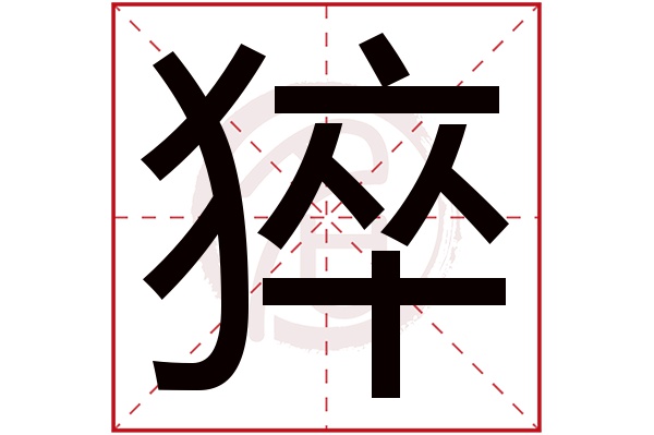 猝字