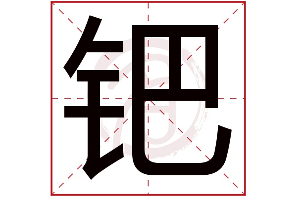 钯字