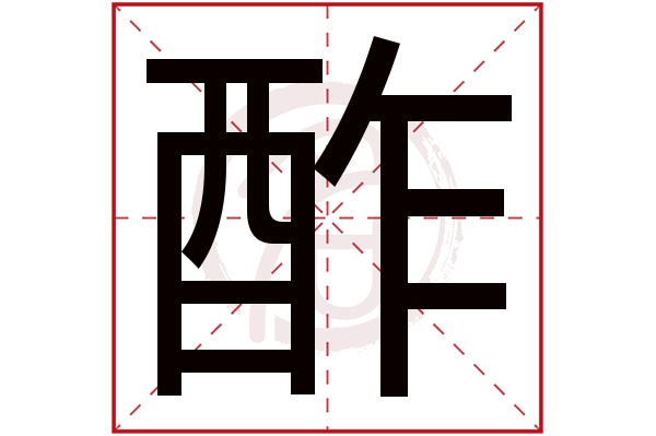 酢字