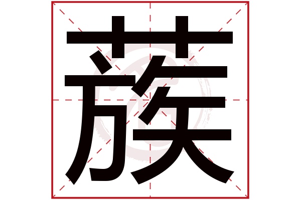 蔟字