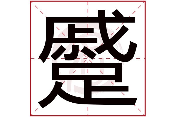 蹙字