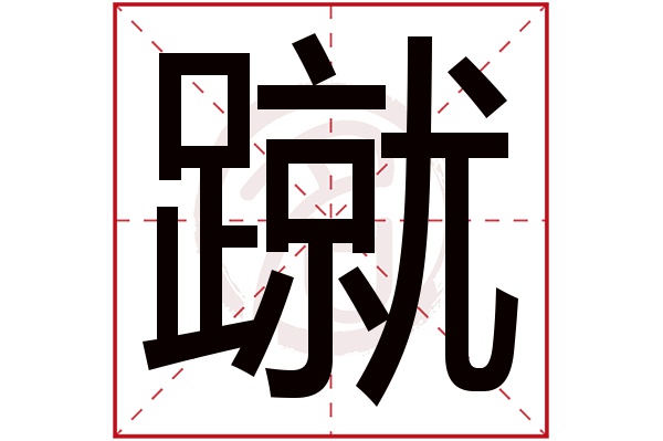 蹴字