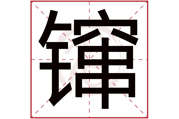 镩字