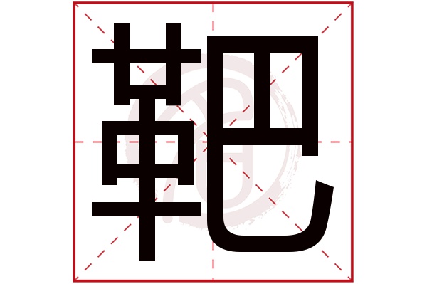 靶字
