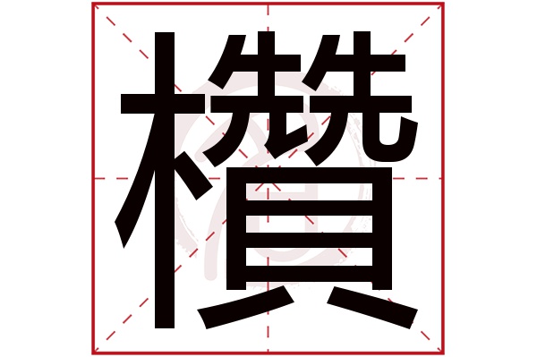 欑字