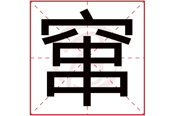 窜字