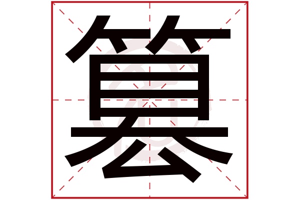 篡字