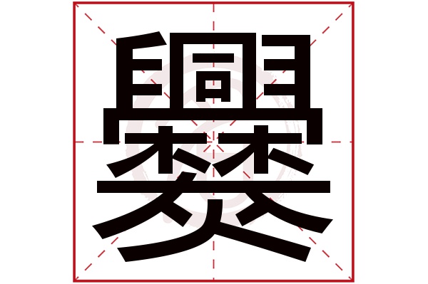 爨字