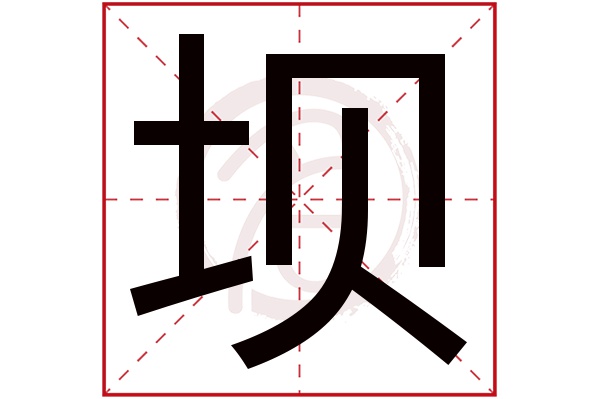 坝字