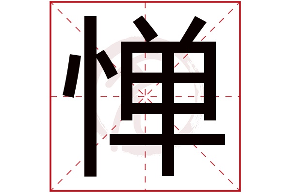 惮字