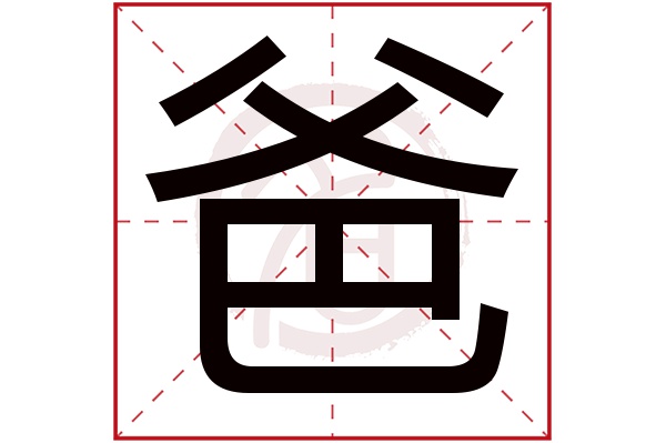 爸字