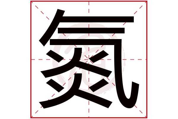 氮字