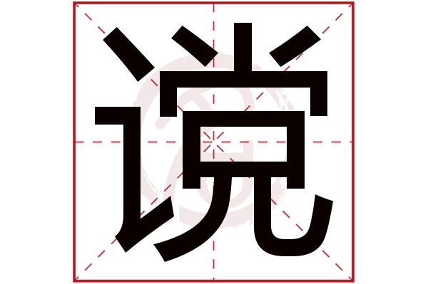 谠字