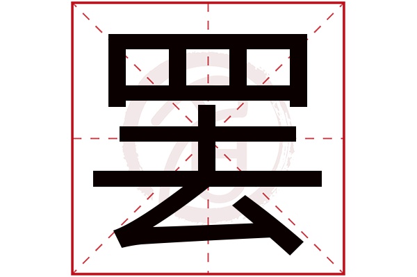 罢字