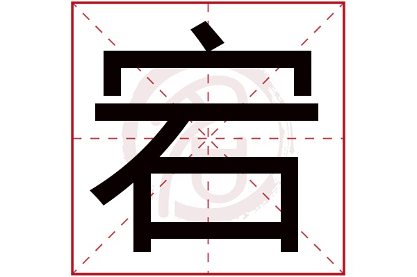 宕字