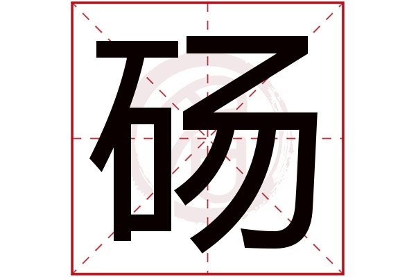 砀字