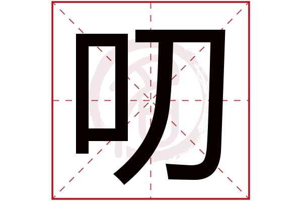 叨字