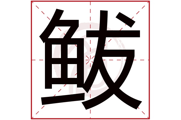 鲅字