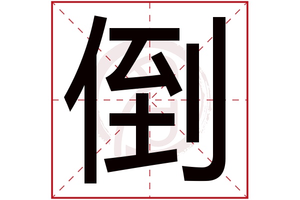 倒字