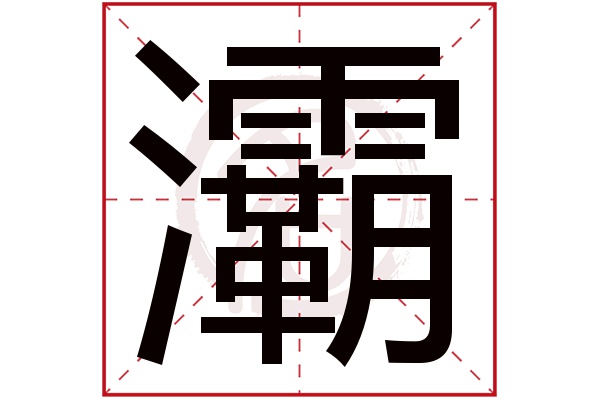 灞字