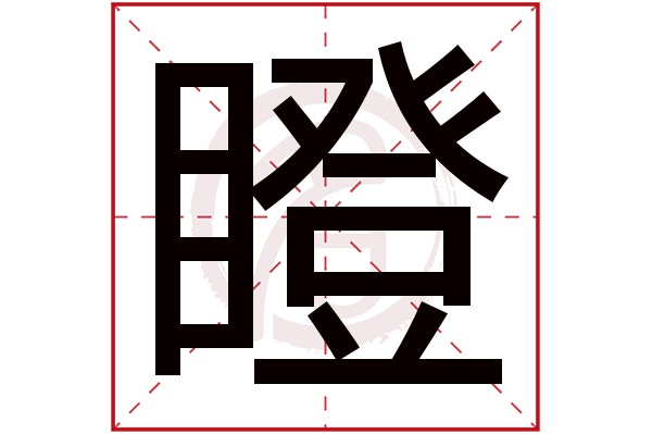 瞪字