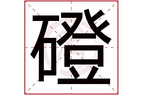 磴字