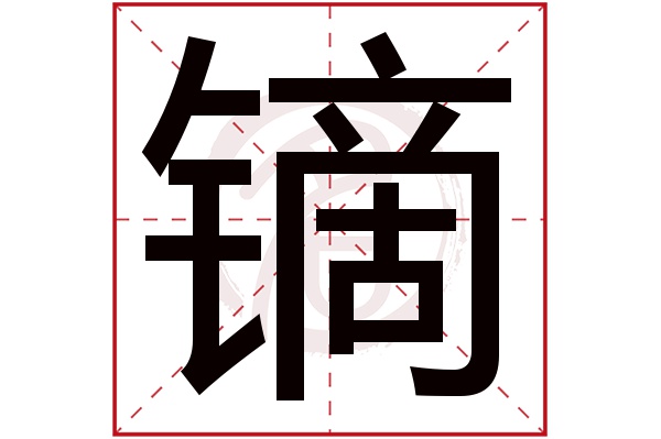 镝字