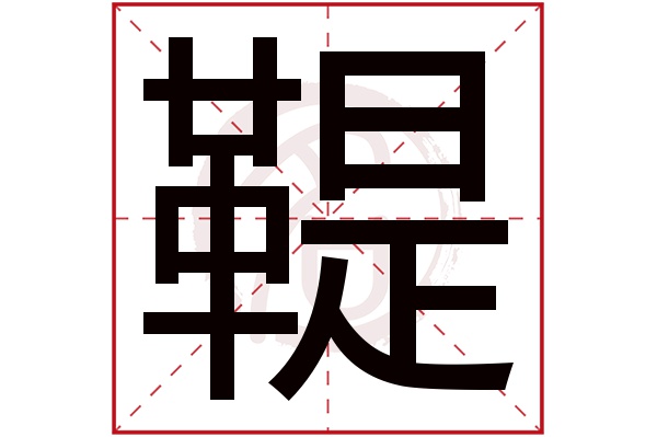 鞮字