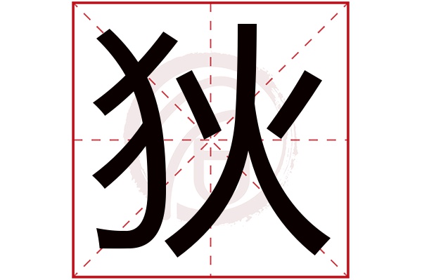 狄字