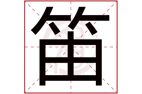 笛字