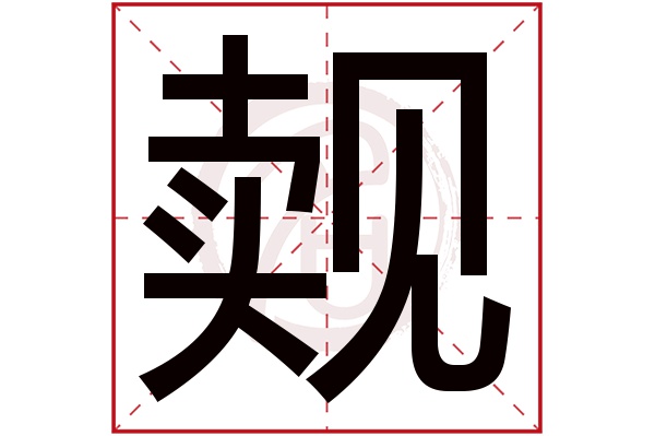 觌字