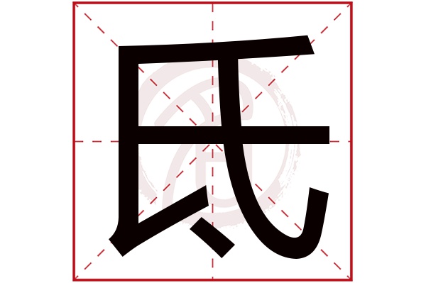 氐字