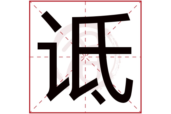 诋字