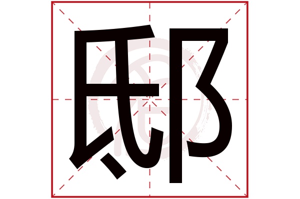 邸字