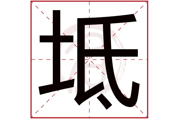 坻字