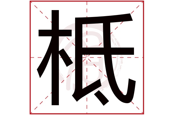 柢字