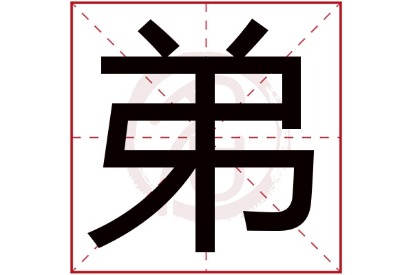 弟字