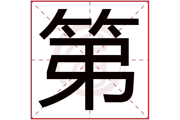 第字