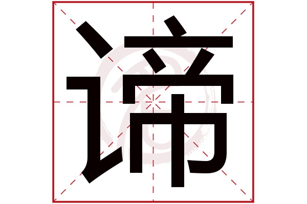 谛字