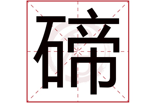 碲字