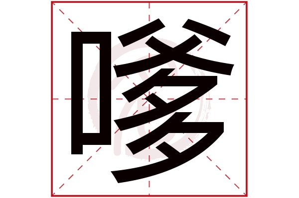 嗲字