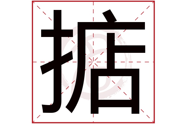 掂字