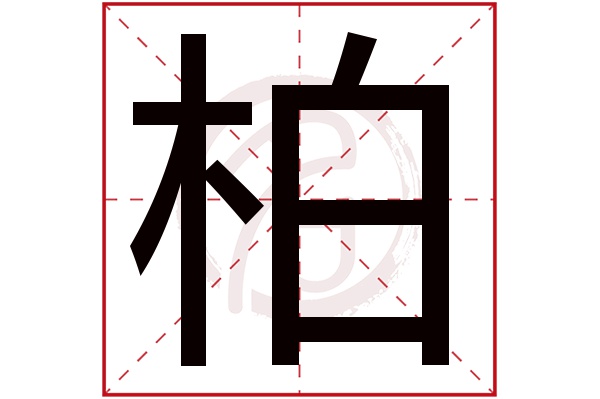 柏字