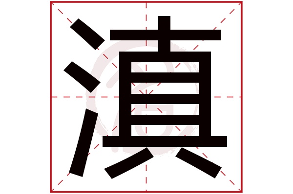 滇字