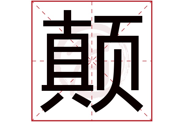 颠字