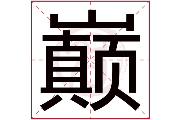 巅字