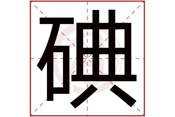 碘字